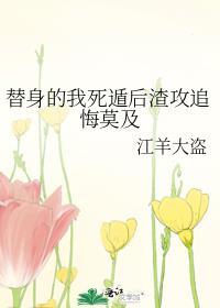 替身的我死遁后渣攻追悔莫及免费阅读