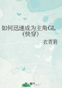 如何成为主角的白月光笔趣阁
