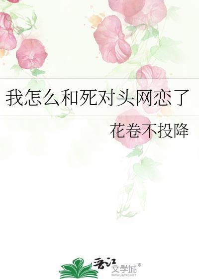 我和死对头网恋了鹿鸣