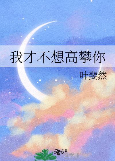 我才不想高攀你免费阅读全文