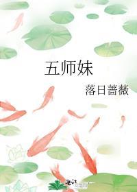 五师妹笔趣阁