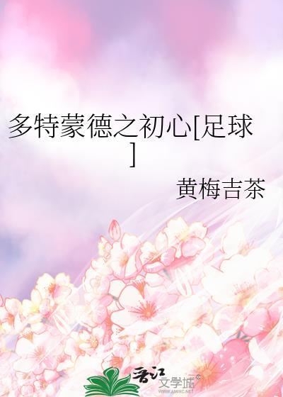 多特蒙德 首发