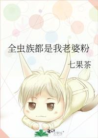 全虫族都是我老婆粉免费阅读全文