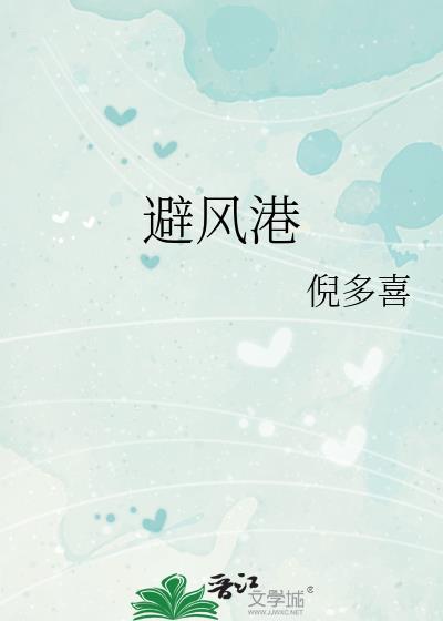 避风港大虾