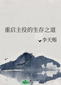 重启主役的生存之道143章免费阅读