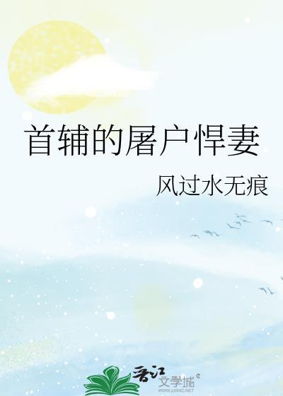 首辅的屠户悍妻讲什么