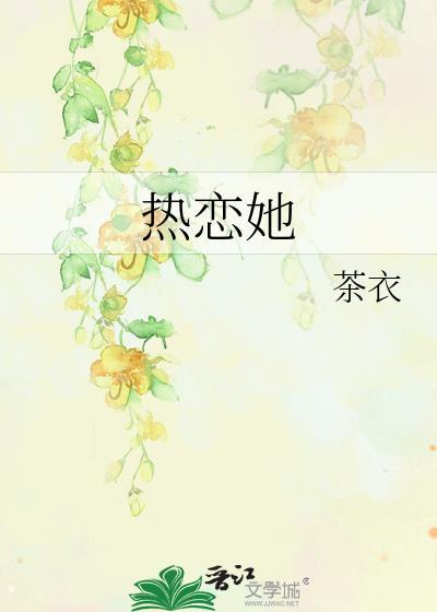 热恋她by茶衣