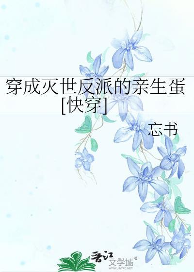 穿成灭世反派的亲生蛋[快穿