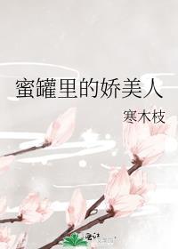 蜜罐里的娇美人寒木枝