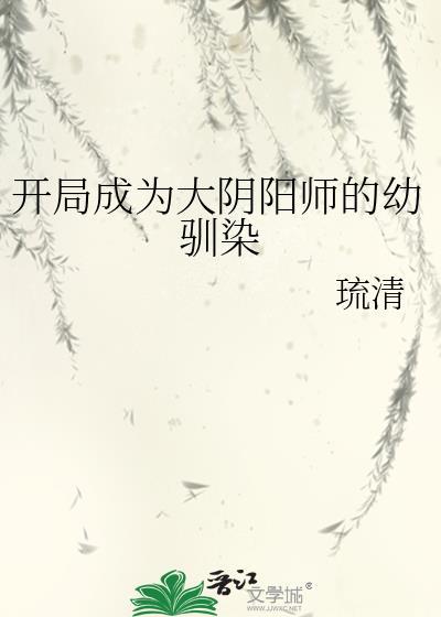 成为阴阳师的