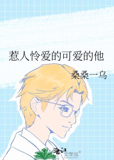 惹人怜爱的可爱的他120章免费阅读