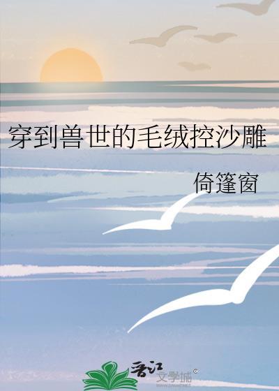 穿到兽世怎么办七猫