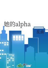 她的alpha搜索