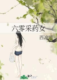 六零采药女全文免费阅读