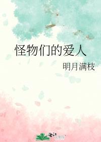 怪物们的爱人by明月满