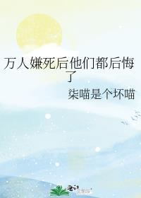 万人嫌死后他们都后悔了by柒喵是个坏喵