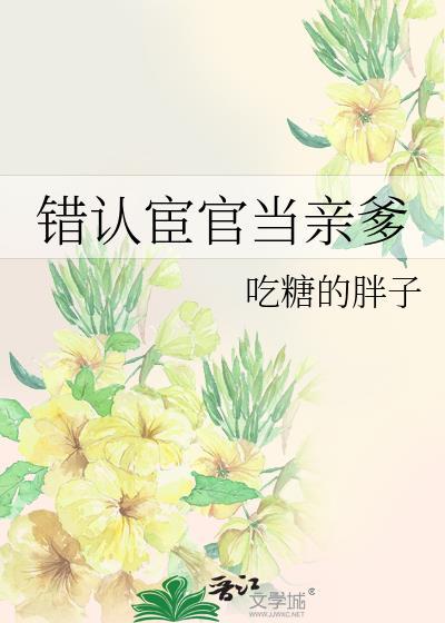 认宦官为父
