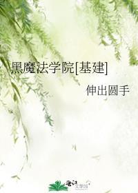 黑魔法学院基建