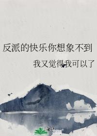 反派的快乐你想象不到 ...