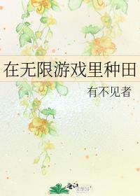 在无限游戏里种田攻是谁