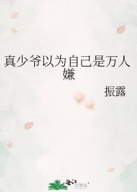 真少爷是我养的纸片人