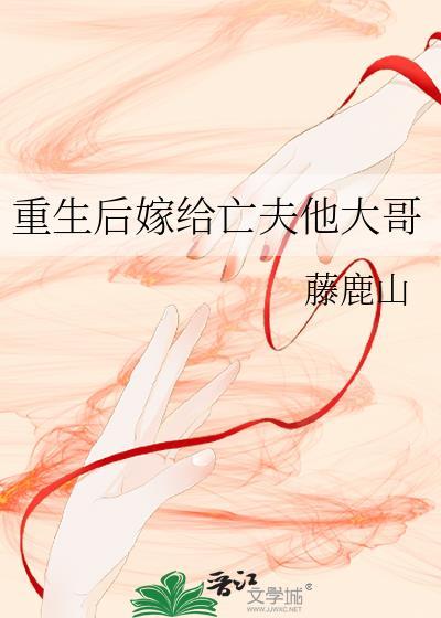 重生嫁给亡夫他大哥的免费阅读