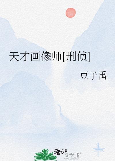 天才画像师刑侦李疏梅