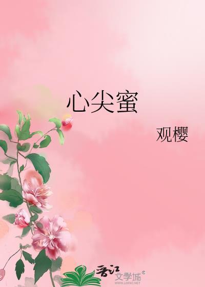心尖蜜(重生)荔芒
