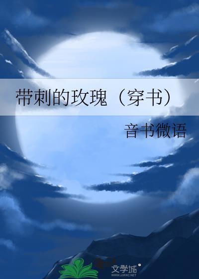 带刺的玫瑰(穿书) 音书微语