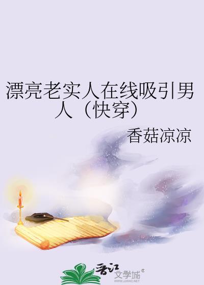 老实又漂亮的女生