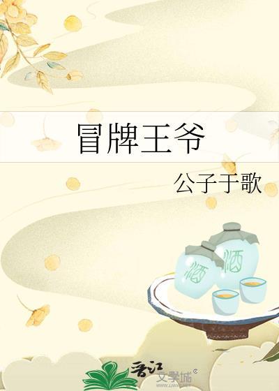 冒牌王爷by公子于歌全文免费阅读