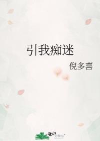 引我痴迷by倪多喜
