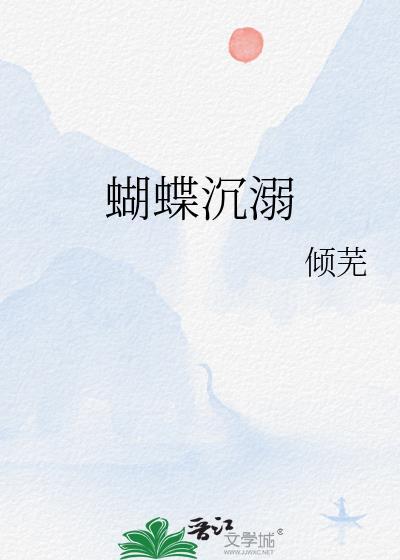 蝴蝶在水中挣扎的句子