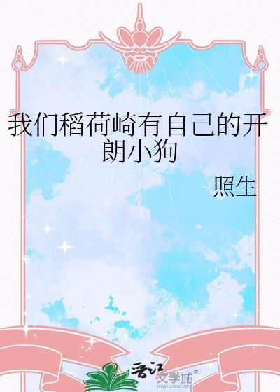 我们稻荷崎有自己的开朗小狗笔趣阁