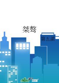 桀骜是什么意思