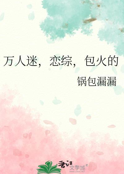 万人迷恋综爆火的