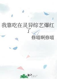 我靠吃在灵异综艺爆红了TXT