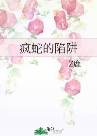 疯蛇的陷阱作者Z鹿