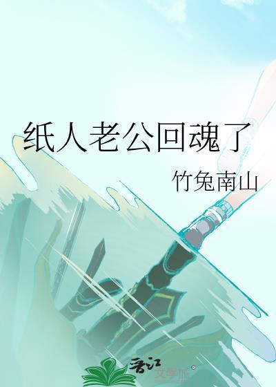 纸人老公回魂了 在线阅读