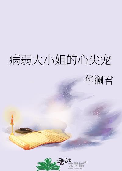 病弱大小姐的心尖宠txt