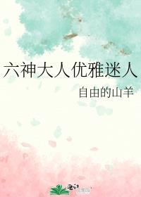 六神大人优雅迷人154