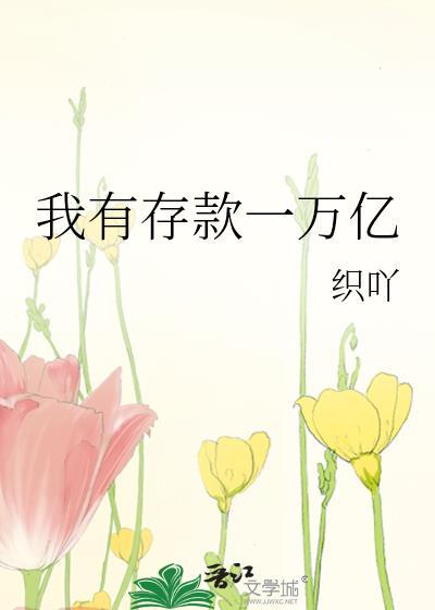 如果有一万亿存银行