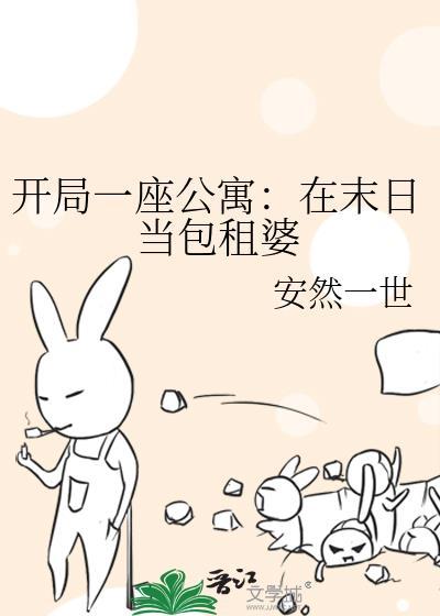 末世开局被困在小区30天