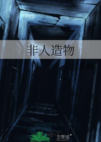 非人造物晋江