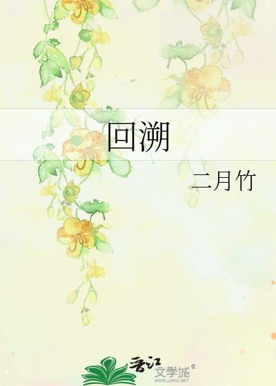 回溯拼音