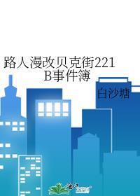 用漫画看贝克街221B好邻居晋江电脑