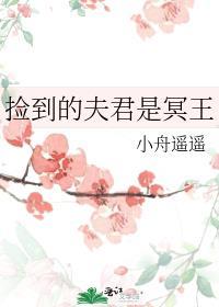 捡了一个夫君