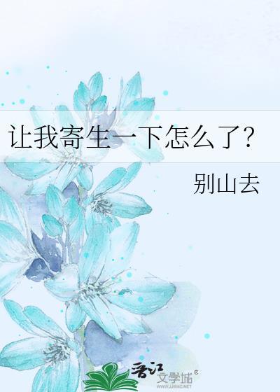 让我寄生一下怎么了?作者别山去