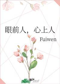 眼前人是心上人啥意思