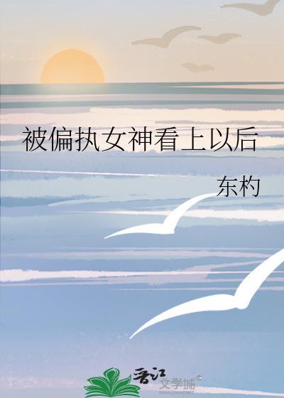 被偏执神明盯上后[快穿